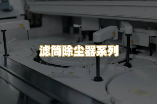 滤筒除尘器系列