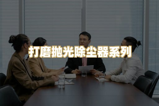 打磨抛光除尘器系列
