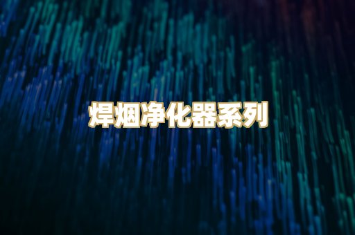 焊烟净化器系列